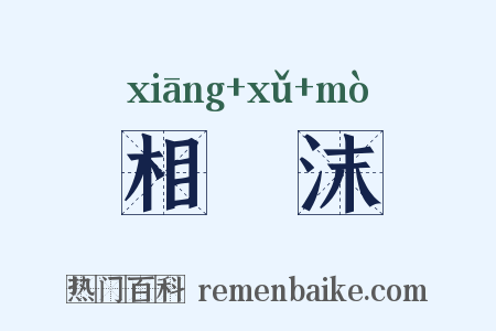 相喣沫是什么意思的图片